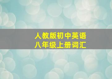 人教版初中英语八年级上册词汇