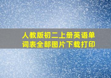 人教版初二上册英语单词表全部图片下载打印