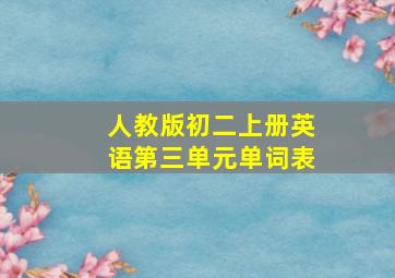 人教版初二上册英语第三单元单词表