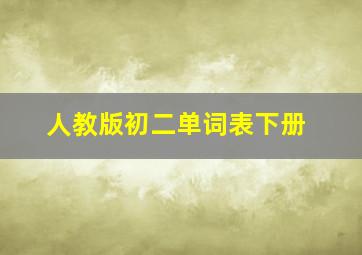 人教版初二单词表下册