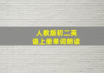 人教版初二英语上册单词朗读