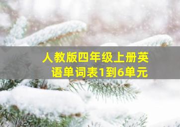 人教版四年级上册英语单词表1到6单元