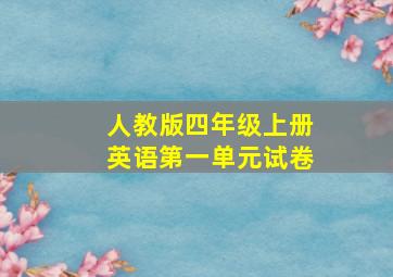 人教版四年级上册英语第一单元试卷