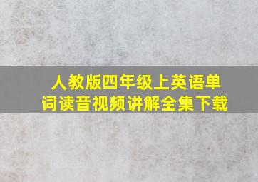 人教版四年级上英语单词读音视频讲解全集下载