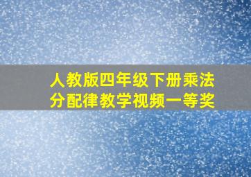 人教版四年级下册乘法分配律教学视频一等奖