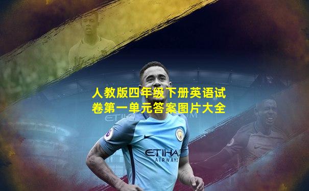 人教版四年级下册英语试卷第一单元答案图片大全