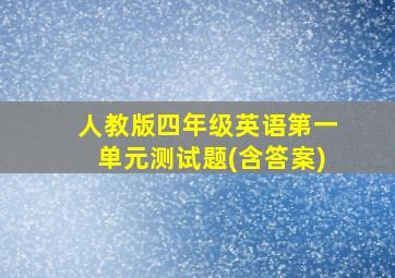 人教版四年级英语第一单元测试题(含答案)