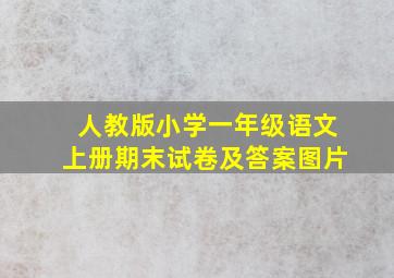 人教版小学一年级语文上册期末试卷及答案图片