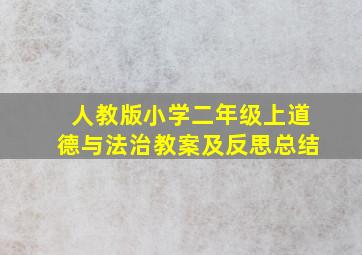 人教版小学二年级上道德与法治教案及反思总结