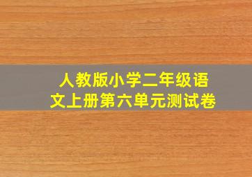 人教版小学二年级语文上册第六单元测试卷