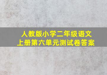 人教版小学二年级语文上册第六单元测试卷答案