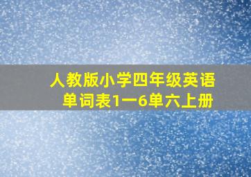 人教版小学四年级英语单词表1一6单六上册