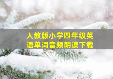 人教版小学四年级英语单词音频朗读下载