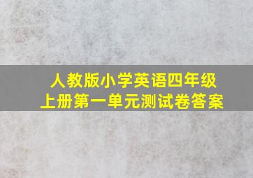 人教版小学英语四年级上册第一单元测试卷答案