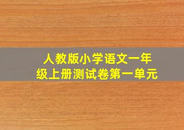 人教版小学语文一年级上册测试卷第一单元