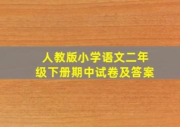 人教版小学语文二年级下册期中试卷及答案