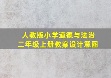 人教版小学道德与法治二年级上册教案设计意图