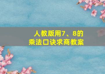 人教版用7、8的乘法口诀求商教案