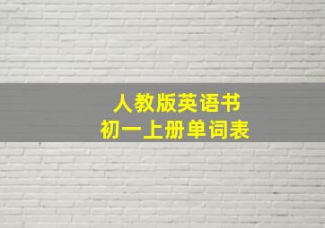 人教版英语书初一上册单词表