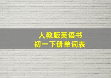 人教版英语书初一下册单词表