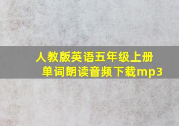 人教版英语五年级上册单词朗读音频下载mp3