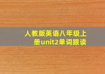 人教版英语八年级上册unit2单词跟读