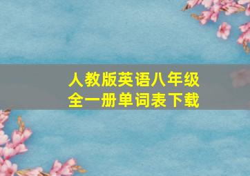 人教版英语八年级全一册单词表下载