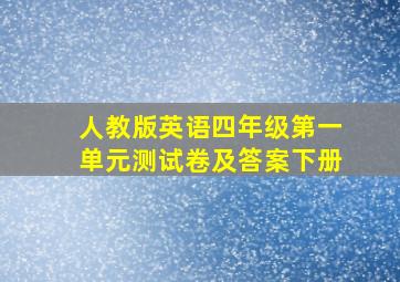 人教版英语四年级第一单元测试卷及答案下册