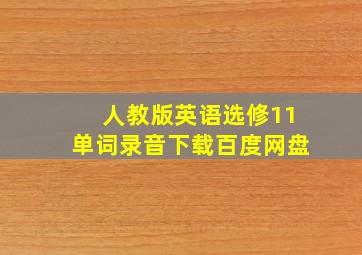 人教版英语选修11单词录音下载百度网盘