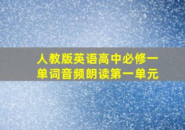 人教版英语高中必修一单词音频朗读第一单元