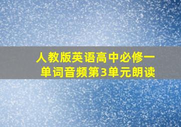 人教版英语高中必修一单词音频第3单元朗读