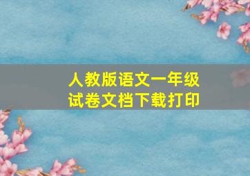 人教版语文一年级试卷文档下载打印