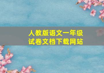 人教版语文一年级试卷文档下载网站