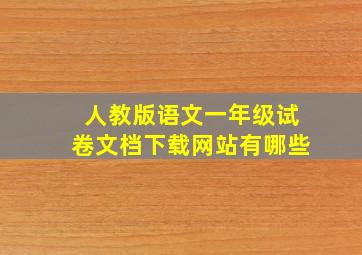 人教版语文一年级试卷文档下载网站有哪些