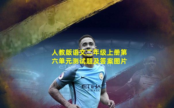 人教版语文二年级上册第六单元测试题及答案图片
