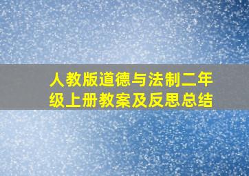 人教版道德与法制二年级上册教案及反思总结