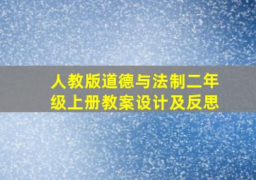 人教版道德与法制二年级上册教案设计及反思