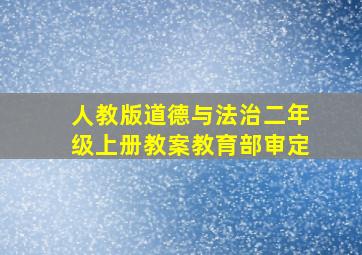 人教版道德与法治二年级上册教案教育部审定