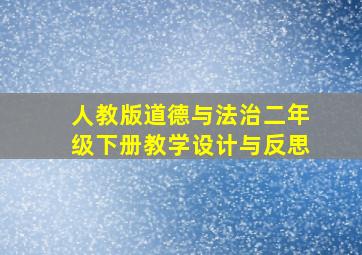 人教版道德与法治二年级下册教学设计与反思