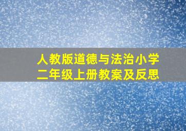 人教版道德与法治小学二年级上册教案及反思