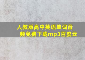 人教版高中英语单词音频免费下载mp3百度云