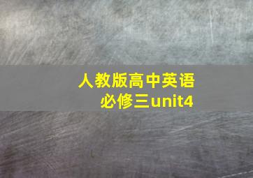 人教版高中英语必修三unit4