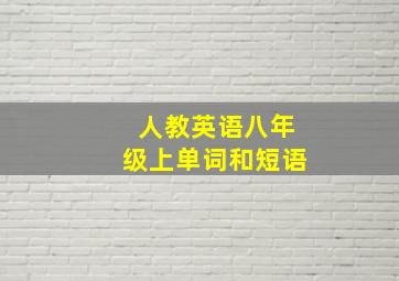 人教英语八年级上单词和短语