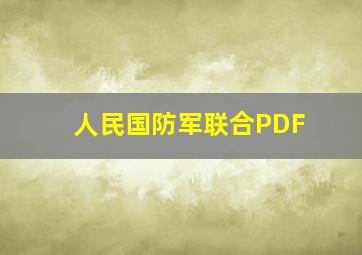 人民国防军联合PDF