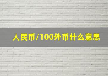 人民币/100外币什么意思