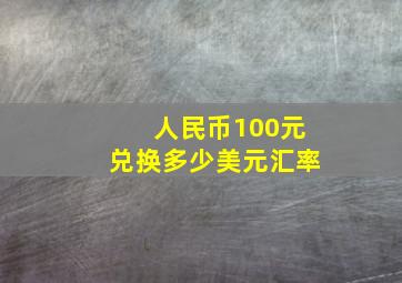 人民币100元兑换多少美元汇率