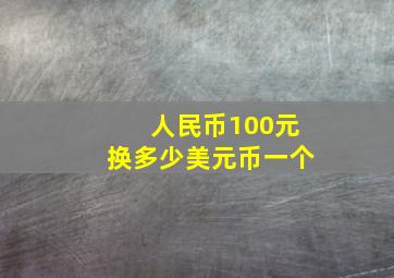 人民币100元换多少美元币一个