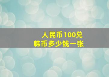 人民币100兑韩币多少钱一张