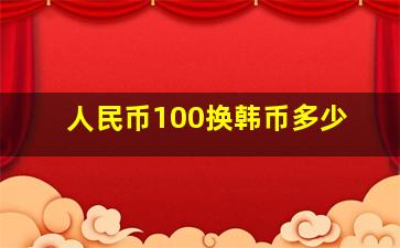 人民币100换韩币多少