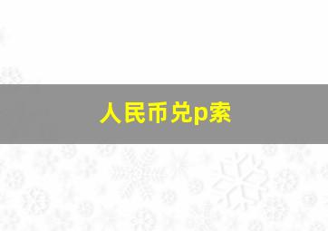 人民币兑p索